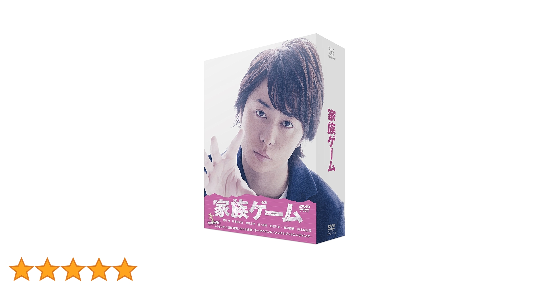 Amazon.co.jp: 家族ゲーム DVD-BOX : 櫻井翔, 神木隆之介, 忽那汐里